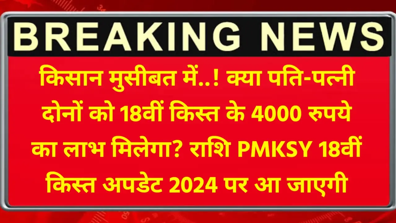 PMKSY 18th Kist Update 2024