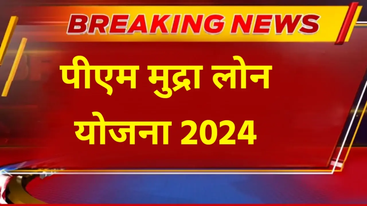 PM Mudra Loan Yojana 2024